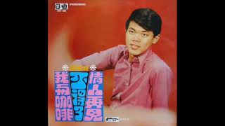 1970年  谭顺成  - 「情人再见、不得了、 我与咖啡」 专辑 (16首)