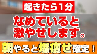 【朝のストレッチはコレだけ！】2週間で-5kgモーニングルーティン / Morning routine