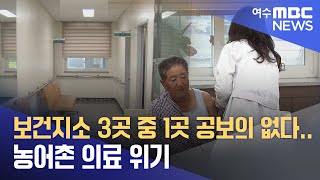 보건지소 3곳 중 1곳 공보의 없다...농어촌 의료 위기  -R(241023수/뉴스데스크)