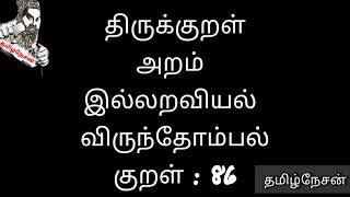 குறள் எண் 86 -\