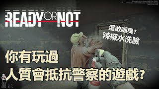 讓你體驗特警攻堅的「擬真」反恐射擊遊戲《Ready or Not 嚴陣以待》