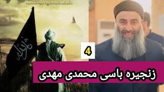 زنجیرە باسی محمدی مهدی-4∣مامۆستا هەڵۆ