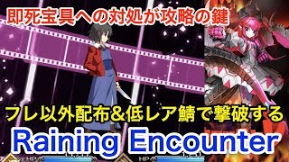 【FGO】Raining Encounter/両儀式戦攻略：フレ以外配布\u0026低レア鯖で撃破する【復刻版:深海電脳楽土 SE.RA.PH -Second Ballet-】