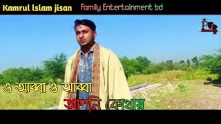 ও আব্বা ও আব্বা আপনি কোথায় বিনা মেঘে ঠাডা পরবো আপনের মাথায় Fast and sort video