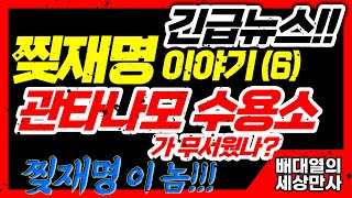 [긴급 뉴스] 찢재명 이야기 (6) - 관타나모 수용소가 무서웠나? 찢재명 이 놈! [배대열의 세상만사]