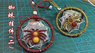 编绳 绳结 蜘蛛挂件教程2 Braiding rope knot spider pendant tutorial 2