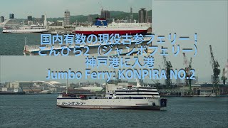 国内有数の現役古参フェリー！こんぴら2（ジャンボフェリー）神戸港に入港 Ferry: KONPIRA NO.2