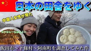 中国人女性が日本の農村をぶらり旅 長野県飯田市～下條村～阿南町の普通の日常風景に感動！ 母の介護から再び海外駐在員へ 崖っぷち中国深セン・東莞駐在員の日常 【年の差日中夫婦】VLOG133