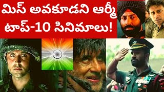 మిస్ అవకూడని టాప్-10 ఆర్మీ సినిమాలు Don't miss Top 10 Indian army movies T mixture Republic day