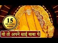 Woh To Apne Sai Baba The | Hari Om Hari Om Sai Om Sai Om  - Saibaba, Hindi Devotional Song