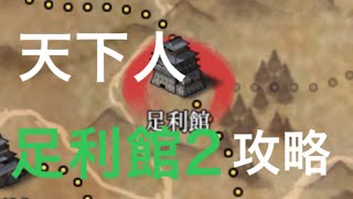 天下人 足利館2 攻略[大征服者2:戦国時代]