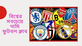 বিশ্বের সবচেয়ে দামি ফুটবল ক্লাব কোনটি? Which one is the costliest football club in the world I