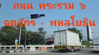 @ถนน พระราม6 จตุจักร พหลโยธิน