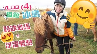 KIKOLI// 獨遊 ・冰島 VLOG.4 騎冰島馬 + 浮潛體驗 | ICELAND TRIP 2016