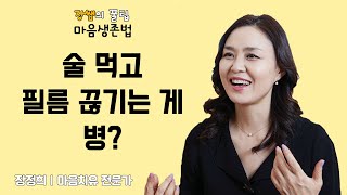 [마음생존법] 술만 먹으면 필름 끊기는데 어떻게 하면 될까