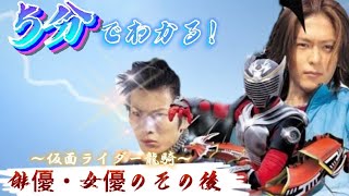 5分でわかる！　仮面ライダー龍騎出演者のその後❗