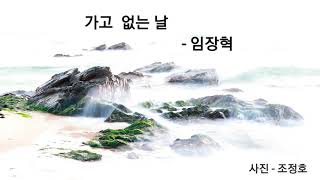 가고 없는 날 - 임장혁 /  낭송 - 임주연