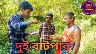 দুই বাটপার | Dui batpar |Funny Video | SKR Media BD | New Funny Video 2022