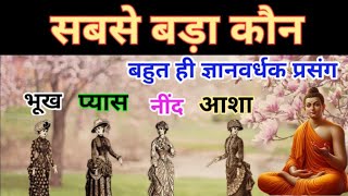 सबसे बड़ा कौन ? भूख , प्यास , नींद और आशा में सबसे बड़ा कौन है ? बहुत ही ज्ञानवर्धक प्रसंग । Buddha