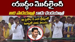 ఇది పాదయాత్ర కాదు దండయాత్ర  🔥 Nara Lokesh PowerFull Punch Dialogues In YuvaGalam PadaYatra Speech