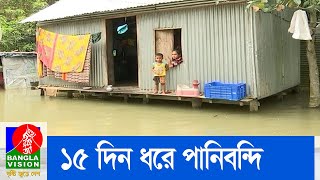 মুন্সিগঞ্জের লৌহজং উপজেলার ৯৫ শতাংশ বসতঘরে ঢুকেছে বন্যার পানি | Banglavision News