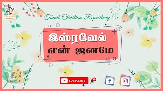 இஸ்ரவேல் என் ஜனமே என்றும் - Isravel En Janame Entrum | Tamil Christian worship Songs | Jesus songs