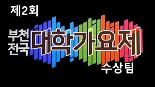 제2회 부천전국대학가요제 수상곡들 SamAOB PurpleJean  범진 홍동균 walor