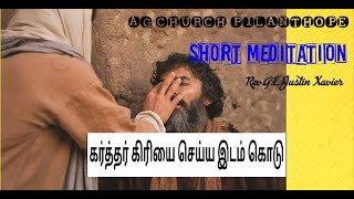 கர்த்தர் கிரியை செய்ய இடம் கொடு/Short Message/Rev.G.L.Justin Xavier