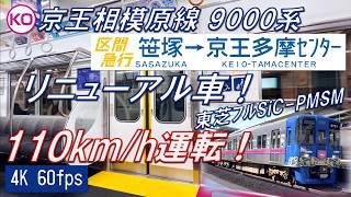 【110km/h運転！本日運行開始！】京王相模原線 9000系 9731F（リニューアル車）区間急行 笹塚〜京王多摩センター【高音質・4K 60fps】