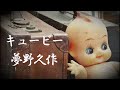 キューピー　夢野久作　朗読