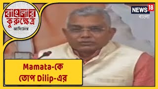 Cut Money Issue-তে ফের TMC-কে তোপ Dilip Ghosh-এর । Duare Sarkar-এর সাফল্য ঘোষণা Subrata Mukherjee-র