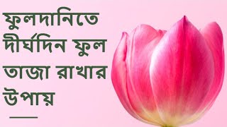 ফুলদানিতে দীর্ঘদিন ফুল তাজা রাখার উপায় | Flower hacks bangla | b2utips