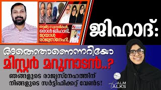 ജിഹാദെന്താണെന്നറിയോ മറുനാടന്..? താങ്കൾ രാജ്യസ്നേഹ സർട്ടിഫിക്കറ്റ് ആപ്പീസ് തുറക്കേണ്ട | #calmtalks