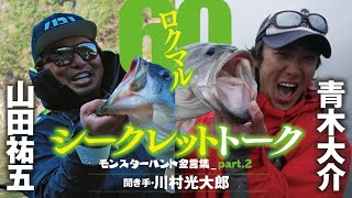 【山田×青木×川村・巨躯獲り金言集②】60ロクマル・シークレット・トーク part.2