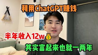 【副业推荐】赚钱风口，利用ChatGPT搬砖赚钱，半年收入12w，其实富起来也就一两年#tiktok #tiktok赚钱 #tiktok干货 #副业