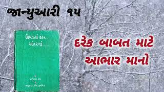 January 15 | ઊઘડતાં દ્વાર અંતરનાં