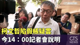 柯文哲陷假帳疑雲　今14：00記者會說明｜華視新聞 20240812