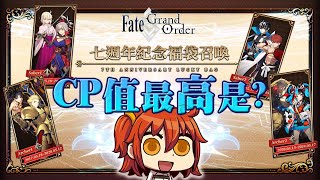 【FGO】七週年 福袋最佳推薦｜ 摩根狂周大套餐｜還是要幫 公主做準備？｜DA的準時系列