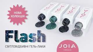 Нова колекція світловідбивних гель-лаків Flash від JOIA vegan !