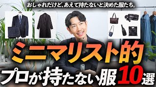 【30代・40代】ミニマリスト的思考で持たないと決めた服「10選」おしゃれだけどあえて手放した服をプロが徹底解説します【※個人的主観です】