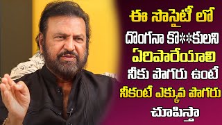 ఈ సొసైటీలో దొంగనా కొ**కులని ఏరిపారేయాలి | Actor Mohan Babu Exclusive Interview | iDream