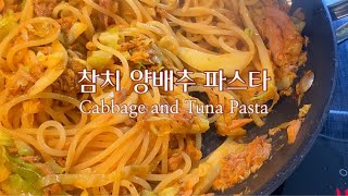 [🍝초간단 참치양배추파스타][맛보장][영양만점 다이어트파스타]