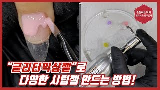 제96화[시럽젤만들기]일반젤컬러로 시럽젤을 만든다고?? 👆클릭클릭👆