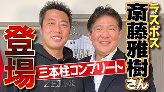 【爆笑】こんな斎藤雅樹さん見たことない！衝撃＆笑撃の秘話が続々登場【三本柱ついにコンプリート】【GWは平成の大エースSP】【巨人】