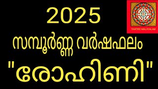 രോഹിണി 2025 ലെ സമ്പൂർണ്ണ വർഷഫലം | Varsha Phalam 2025 | Rohini | Jyothisham Malayalam