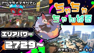 【オートロ/アジフライ】【パブロ】ガチマッチエリア配信2729~【スプラトゥーン2】