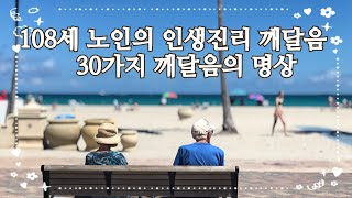 *좋은글 감동글*죽음과 맞바꾼 108세 노인의 인생진리 깨달음 30가지 깨달음의 명상