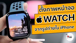 ตั้งรูปหน้าปัด Apple Watch จากรูปถ่ายใน iPhone (2020)