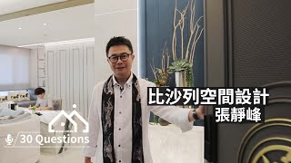 設計師快問快答｜開箱設計師的叢林系古典豪宅！推開門，一睹比沙列空間設計張靜峰設計師的辦公日常！