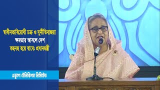 স্বাধীনতাবিরোধী চক্র ও দুর্নীতিবাজরা ক্ষমতায় আসলে দেশ তছনছ হয়ে যাবে: প্রধানমন্ত্রী | ETV News